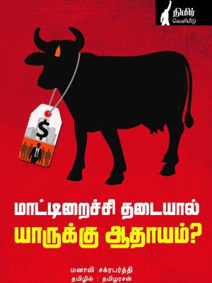 மாட்டிறைச்சி தடையால் யாருக்கு ஆதாயம்?