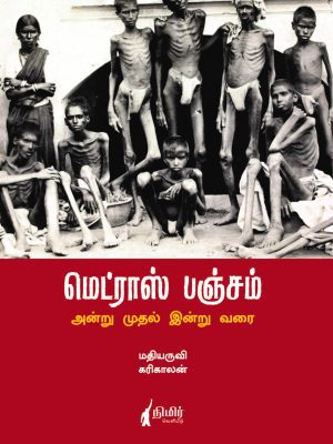 மெட்ராஸ் பஞ்சம் அன்று முதல் இன்று வரை