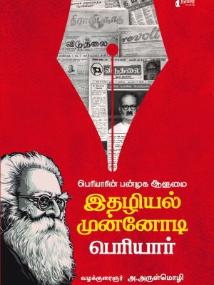 பெரியாரின் பன்முக இதழியல் முன்னோடி பெரியார்