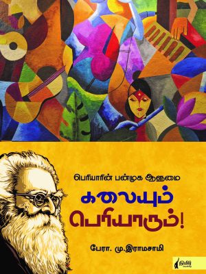 பெரியாரின் பன்முக ஆளுமை கலையும் பெரியாரும்!