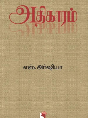 அதிகாரம்
