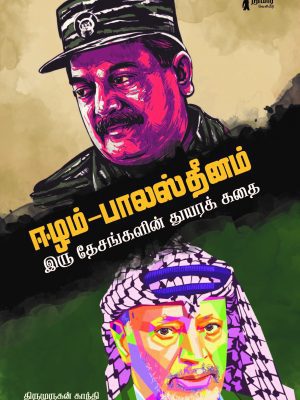 ஈழம்- பாலஸ்தினம் இரு தேசங்களின் துயரக் கதை