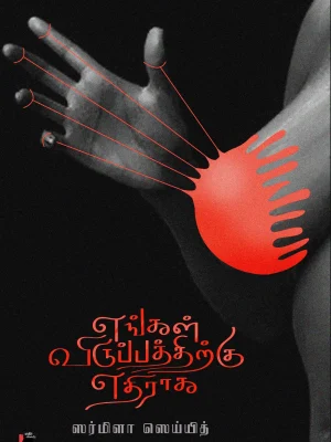 எங்கள் விருப்பத்திற்கு எதிராக