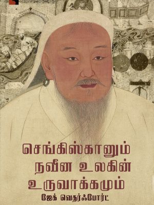 செங்கிஸ்கானும் நவீன உலகின் உருவாக்கமும்