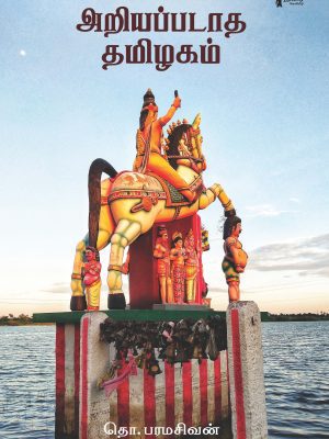 அறியப்படாத தமிழகம்