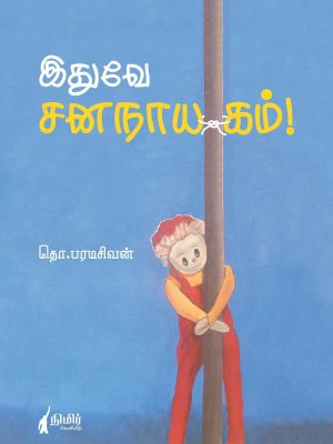 இதுவே சனநாயகம்