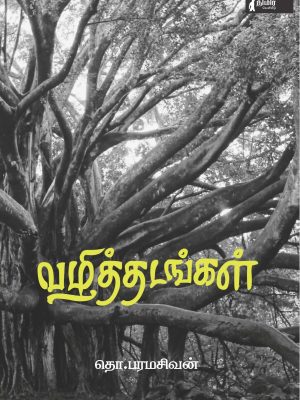 வழித்தடங்கள்