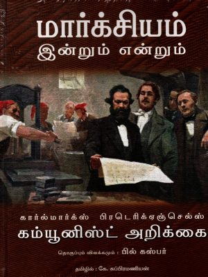மார்க்சியம் இன்றும் என்றும்
