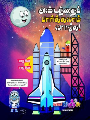 அண்டத்தைப் பார்க்கலாம் வாங்க !