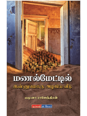 மணல்மேட்டில் இன்னுமொரு அழகிய வீடு