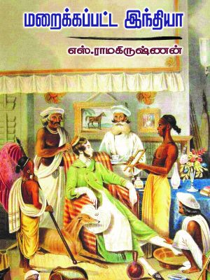 மறைக்கப்பட்ட இந்தியா