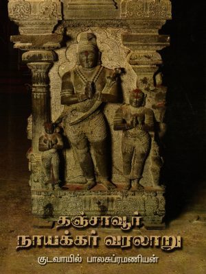 தஞ்சாவூர் நாயக்கர் வரலாறு