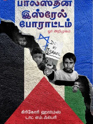 பஸ்தீன் இஸ்ரேல் போராட்டம் ஒரு அறிமுகம்