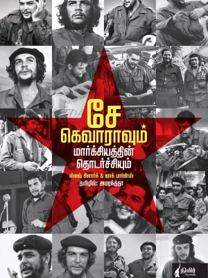 சே கெவாராவும் மார்க்சியத்தின் தொடர்ச்சியும்