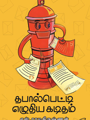 தபால்பெட்டி எழுதிய கடிதம்