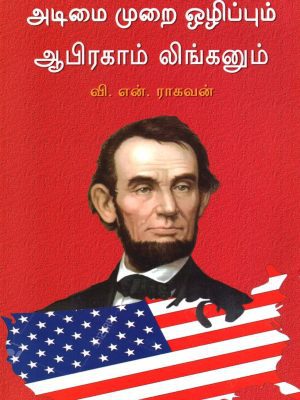 அடிமை முறை ஒழிப்பும் ஆபிரகாம் லிங்கனும்