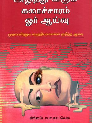 அழிந்து வரும் கலாசாரம் மேலும் ஒரு ஆய்வு