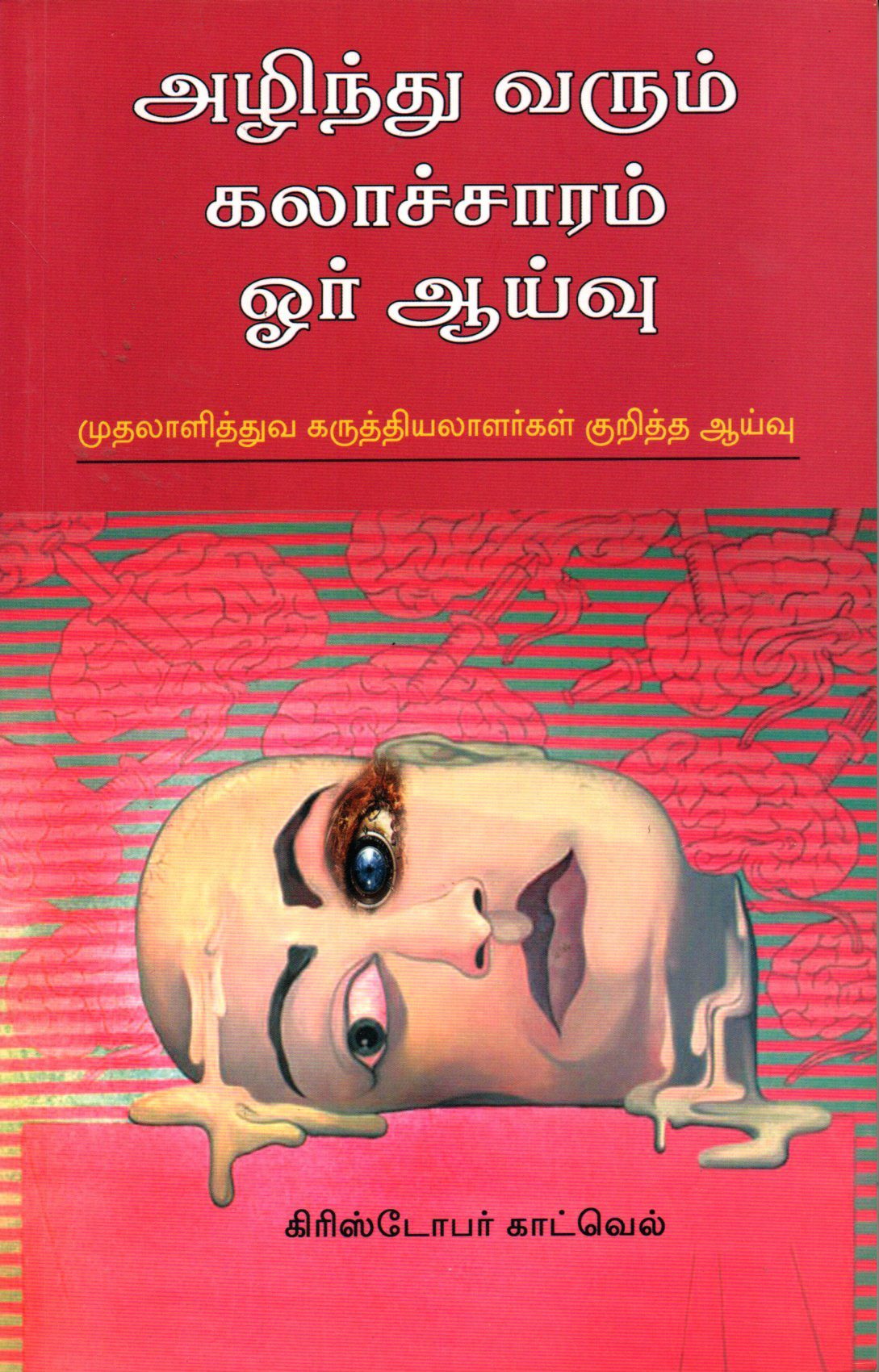 அழிந்து வரும் கலாசாரம் மேலும் ஒரு ஆய்வு