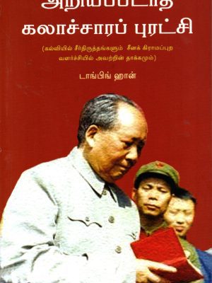 அறியப்படாத கலாச்சார புரட்சி