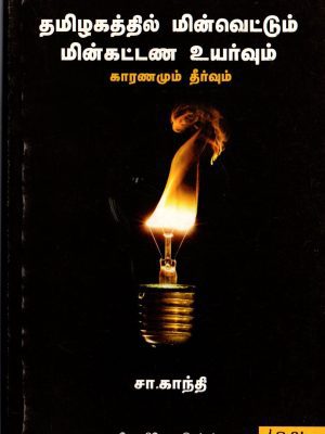 தமிழகத்தில் மின்வெட்டும் மின்கட்டண உயர்வும்