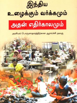 இந்திய உழைக்கும் வர்க்கமும் அதன் எதிர்காலமும்