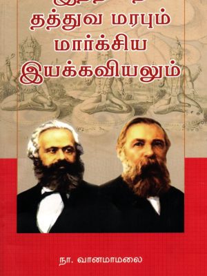 இந்திய தத்துவ மரபும் மார்க்சிய இயக்கவியலும்