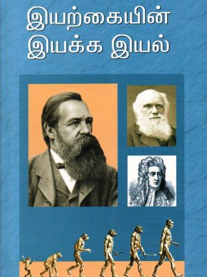 இயற்கையின் இயக்க இயல்