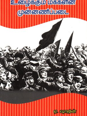 உழைக்கும் மக்களின் முன்னணி படை