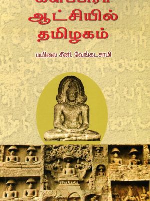 களப்பிரர் ஆட்சியில் தமிழகம்