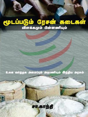 மூடப்படும் ரேசன் கடைகள் விளக்கமும் பின்னணியும்