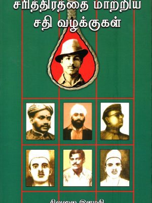 சரித்திரத்தை மாற்றிய சதி வழக்குகள்