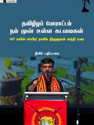 தமிழீழப் போராட்டம் நம் முன் உள்ள கடமைகள்