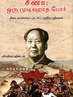 சீனா ஒரு முடிவுறாத போர்