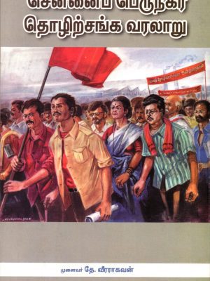 சென்னை பெருநகர தொழிற்சங்க வரலாறு