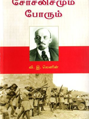 சோசலிசமும் போரும்