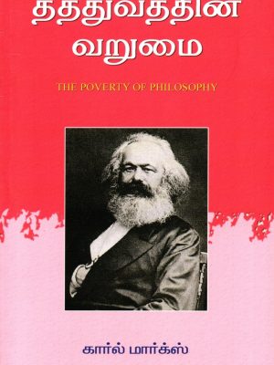 தத்துவத்தின் வறுமை (The Poverty of Philosophy)