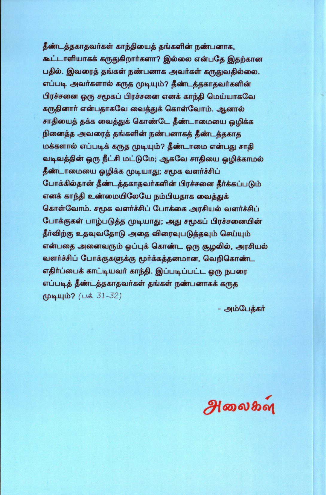 தீண்டத்தகாதவர்கள் காந்தியிடம் ஏன் எச்சரிக்கையாக இருக்க வேண்டும்? - Image 2