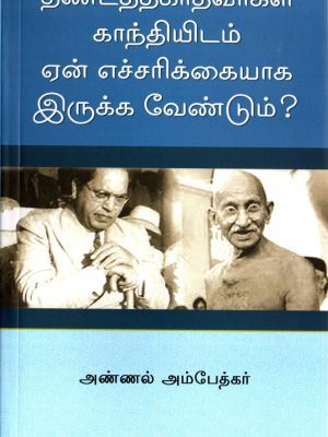 தீண்டத்தகாதவர்கள் காந்தியிடம் ஏன் எச்சரிக்கையாக இருக்க வேண்டும்?