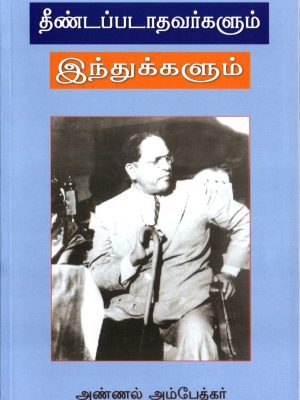 தீண்டப்படாதவர்களும் இந்துக்களும்