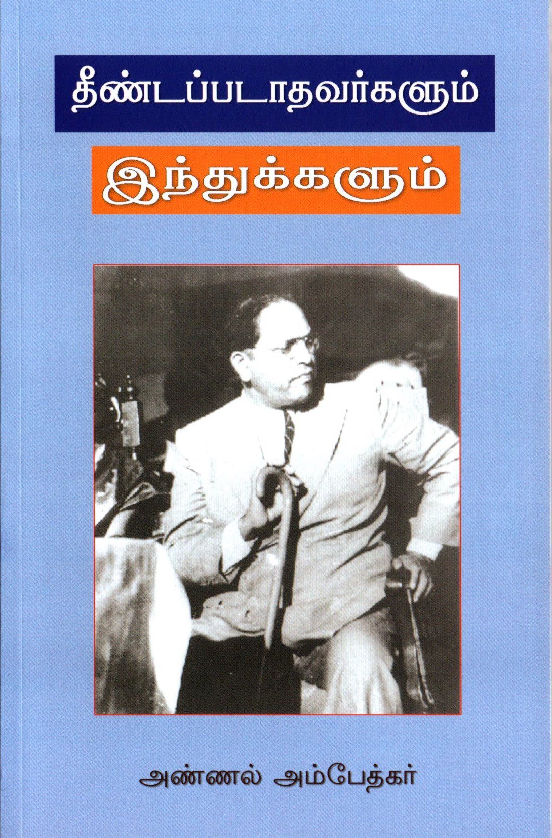 தீண்டப்படாதவர்களும் இந்துக்களும்