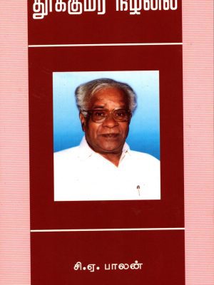 தூக்குமர நிழலில் - அலைகள்