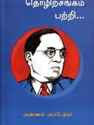 தொழிற்சங்கம் பற்றி