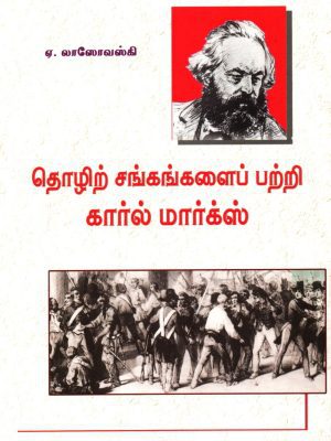 தொழிற்சங்கங்களைப் பற்றி கார்ல் மார்க்ஸ்