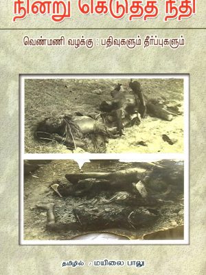 நின்று கெடுத்த நீதி