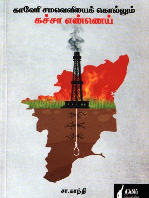 காவேரி சமவெளியைக் கொல்லும் கச்சா எண்ணெய்