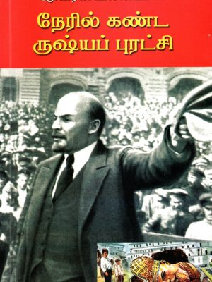 நேரில் கண்ட ருஷ்யப் புரட்சி
