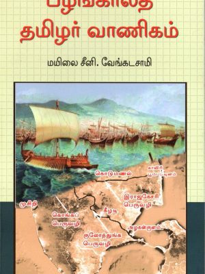 பழங்கால தமிழர் வாணிகம்