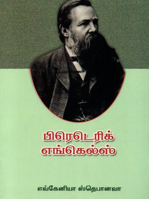பிரடெரிக் எங்கெல்ஸ்