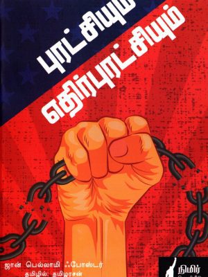 புரட்சியும் எதிர்புரட்சியும்