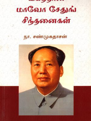 மகத்தான மாவோ சேதுங் சிந்தனைகள்